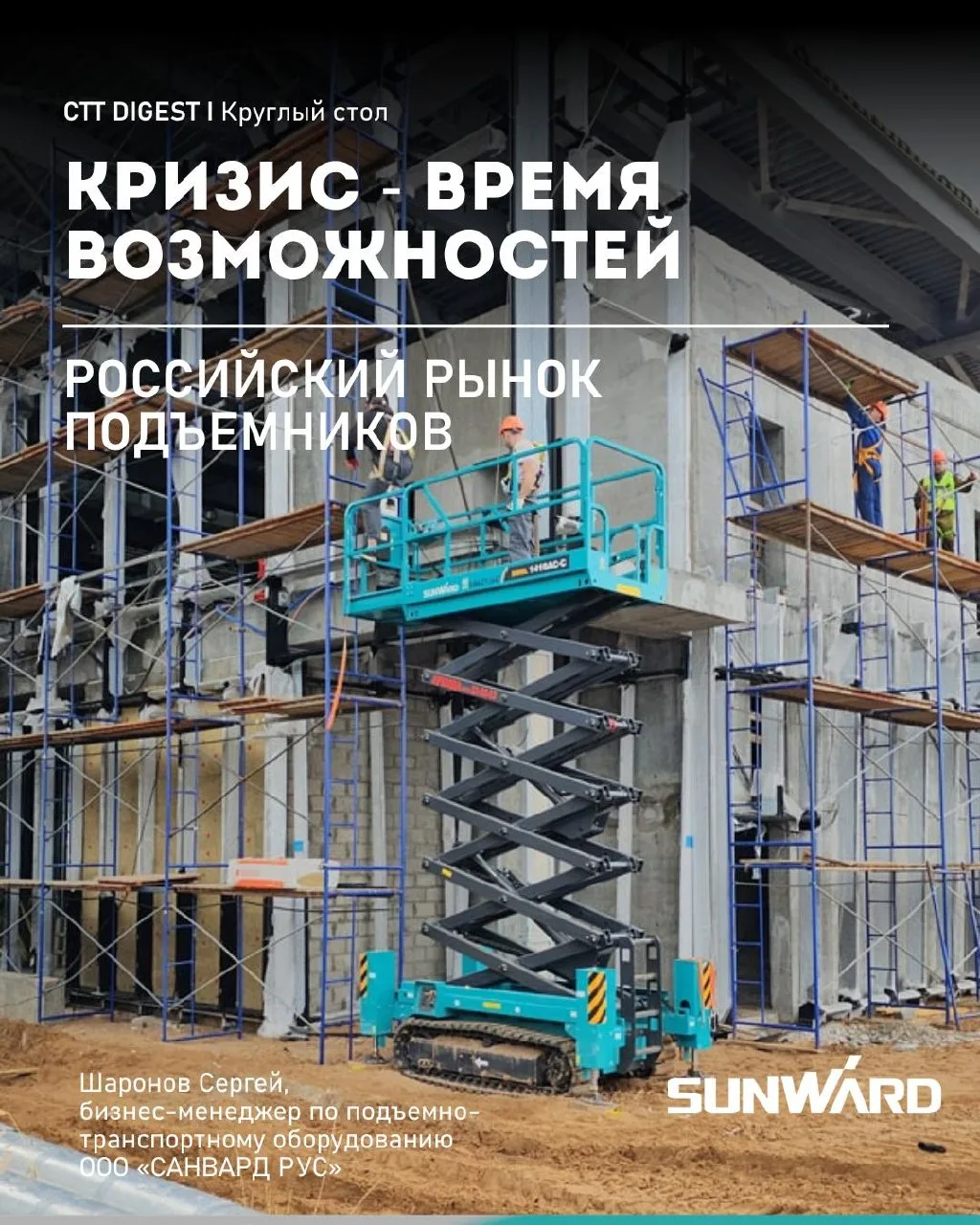 Рынок подъемно-транспортного оборудования меняется. SUNWARD — в центре дискуссии.