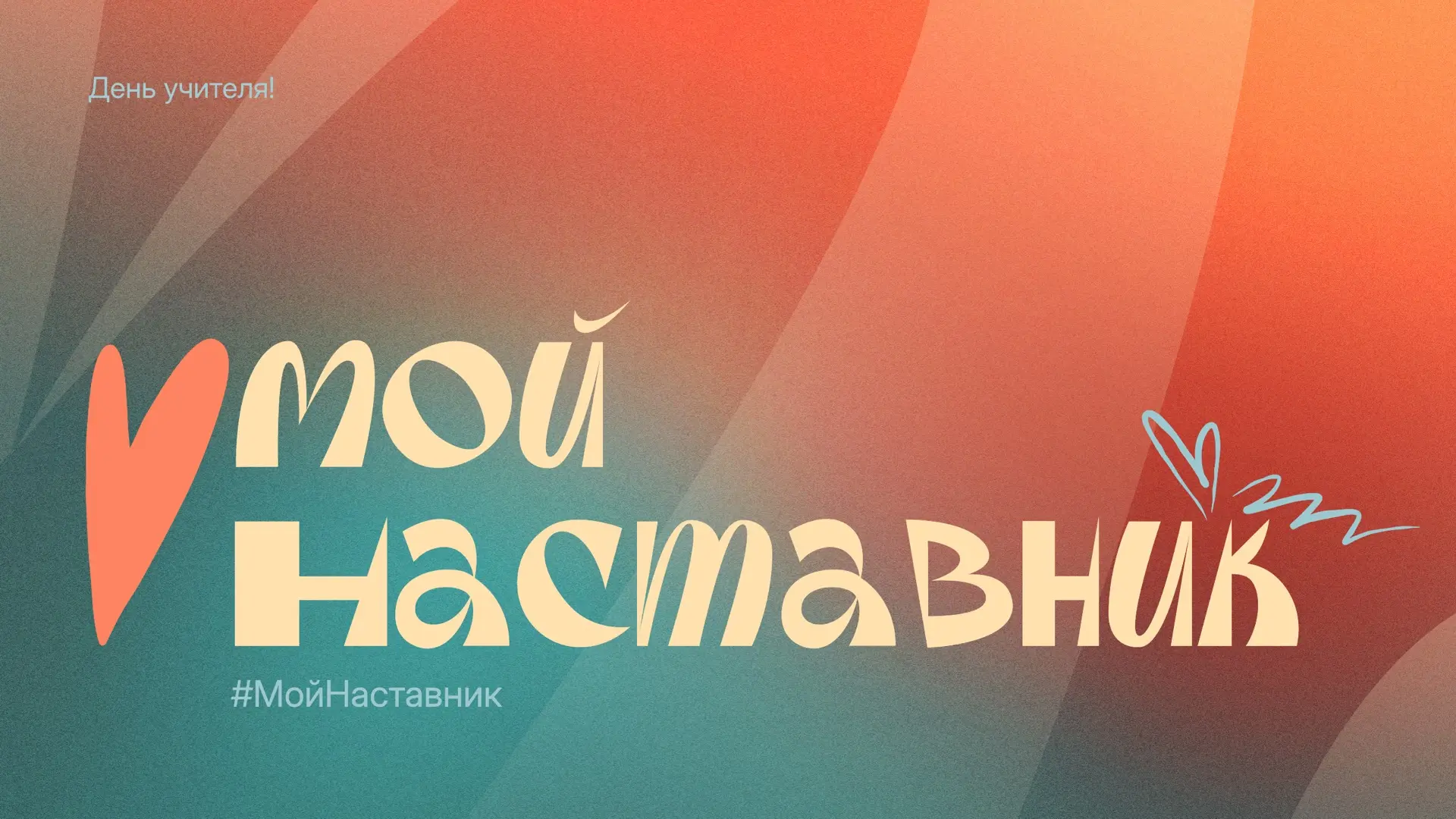 🤝У каждого из нас был человек, который наставил на верный путь, вовремя поддержал, нау...