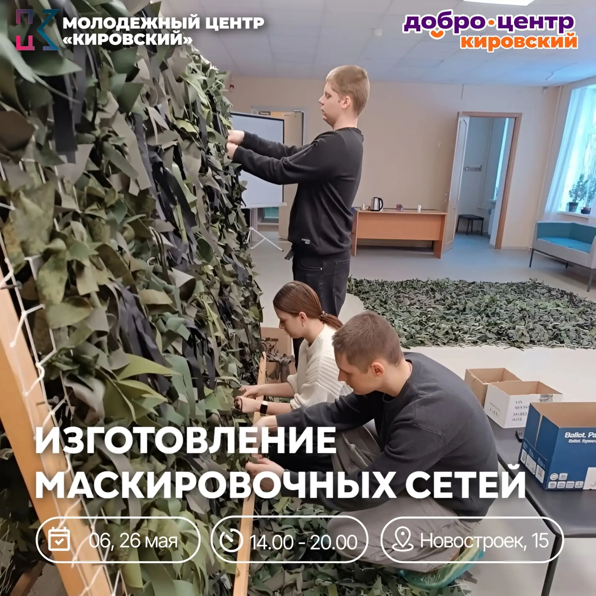❗06 и 26 мая ДоброЦентр «Кировский» снова запускает акцию по изготовлению маскировочных сетей. Кажда