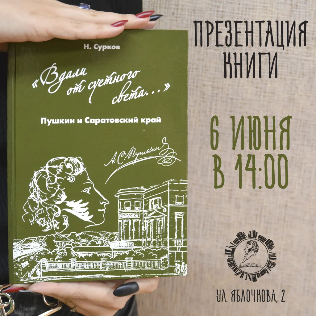 Хотите узнать, как Пушкин связан с Саратовом? У вас есть такая возможность!