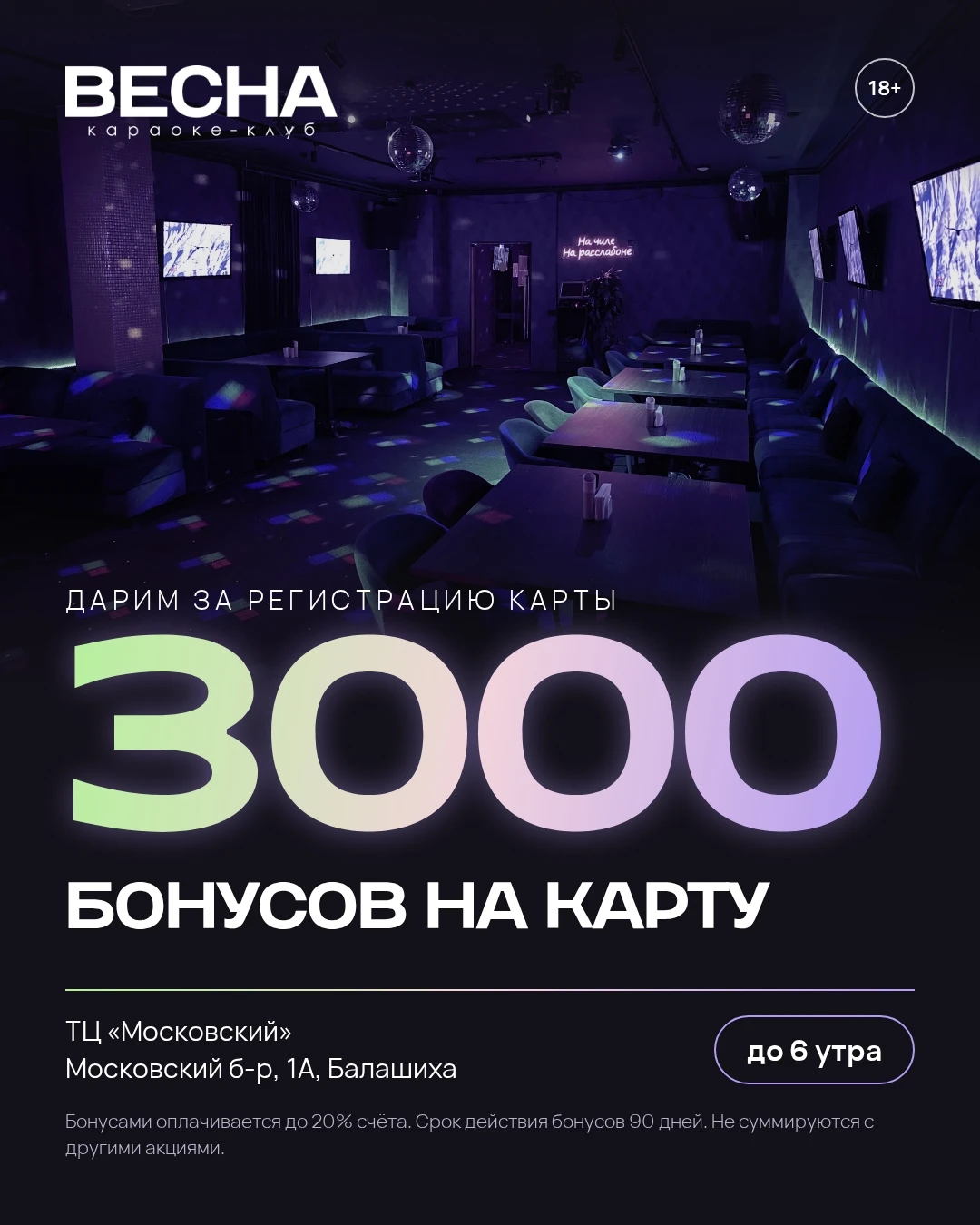 Караоке-клуб «Весна» дарит 3000 бонусов на карту