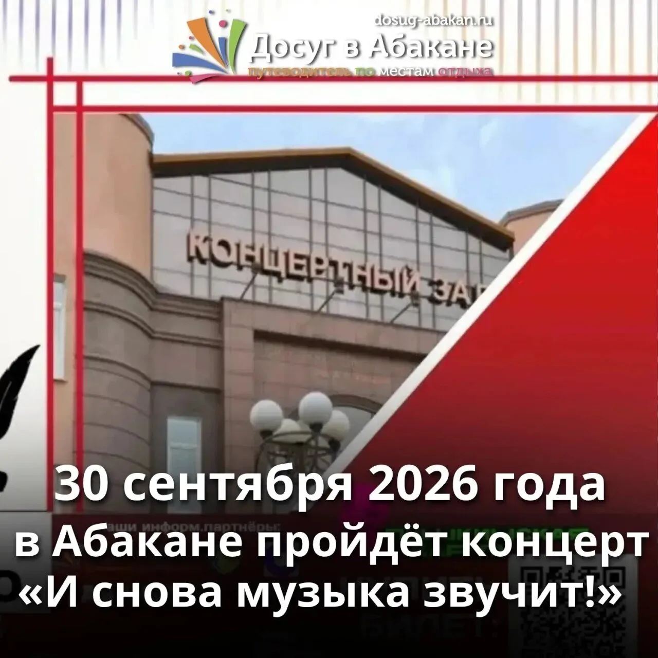 📅 В Абакане пройдёт концерт «И снова музыка звучит!»