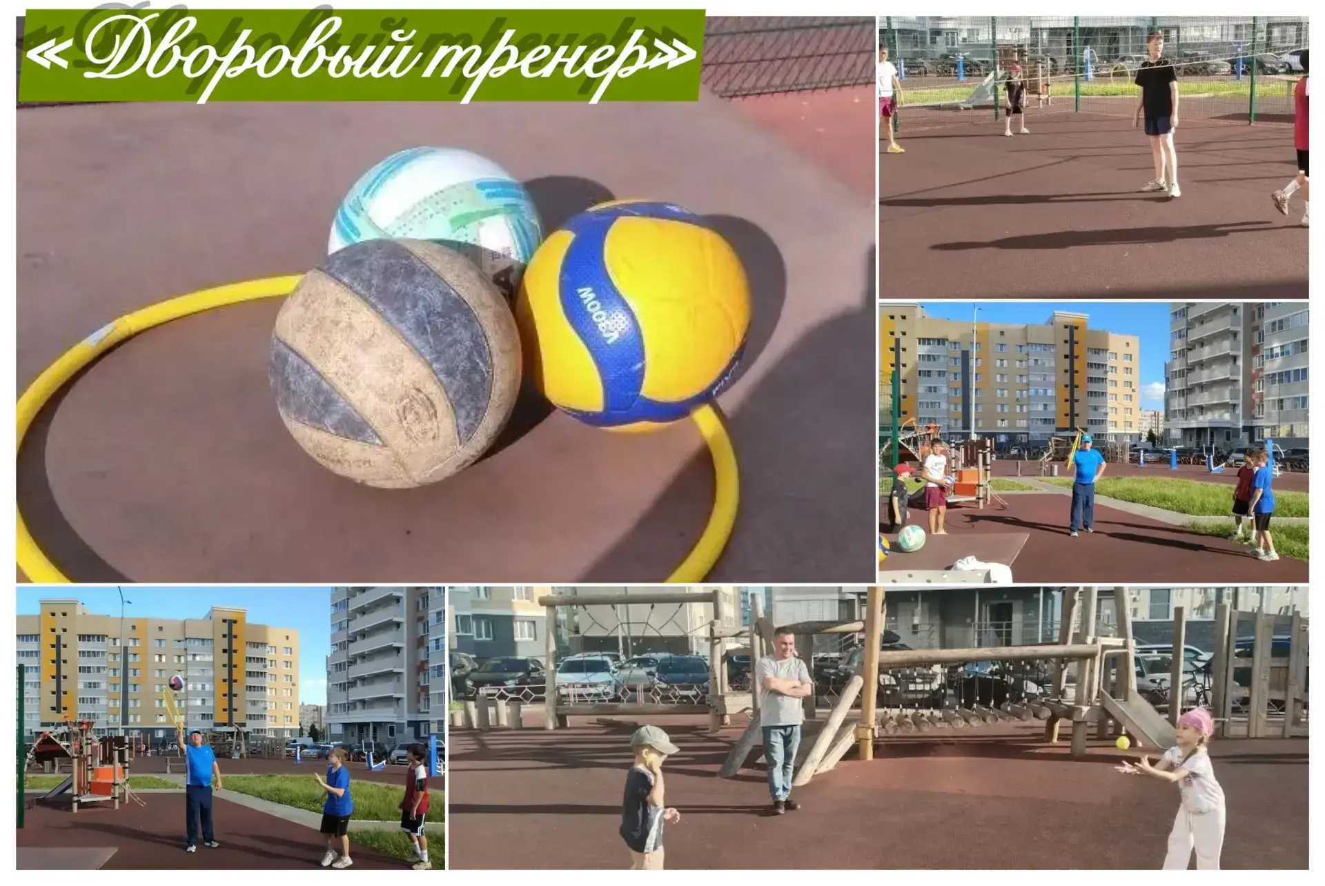 ☀️ 16 июня в рамках проекта «Дворовый тренер»» в микрорайоне «Никольский»  тренер-преподаватель АУ Ч