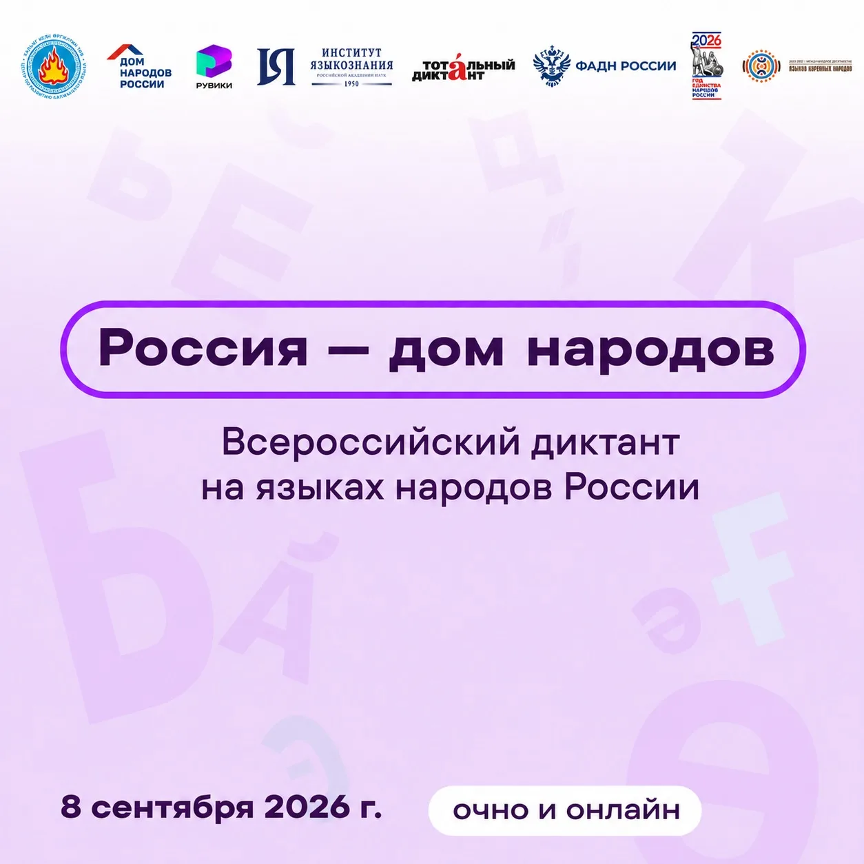 8 СЕНТЯБРЯ 2026 ГОДА —  ВСЕРОССИЙСКИЙ ДИКТАНТ НА РОДНОМ ЯЗЫКЕ «РОССИЯ — ДОМ НАРОДОВ»