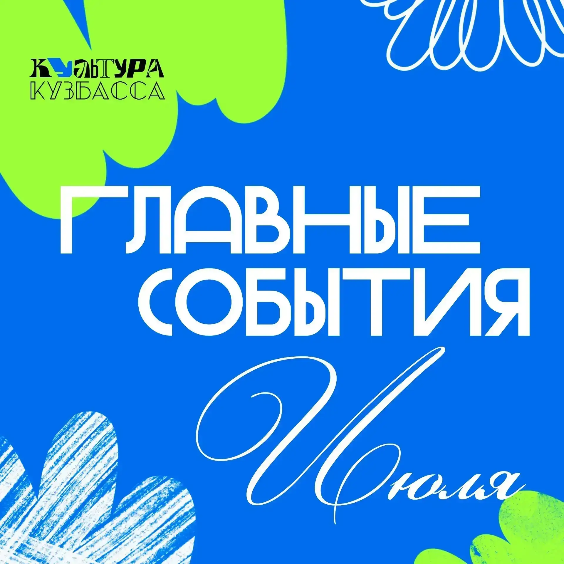 Июль в Кузбассе — время ярких впечатлений! 🎉

Предлагаем наполнить середину лета искусством, музыко