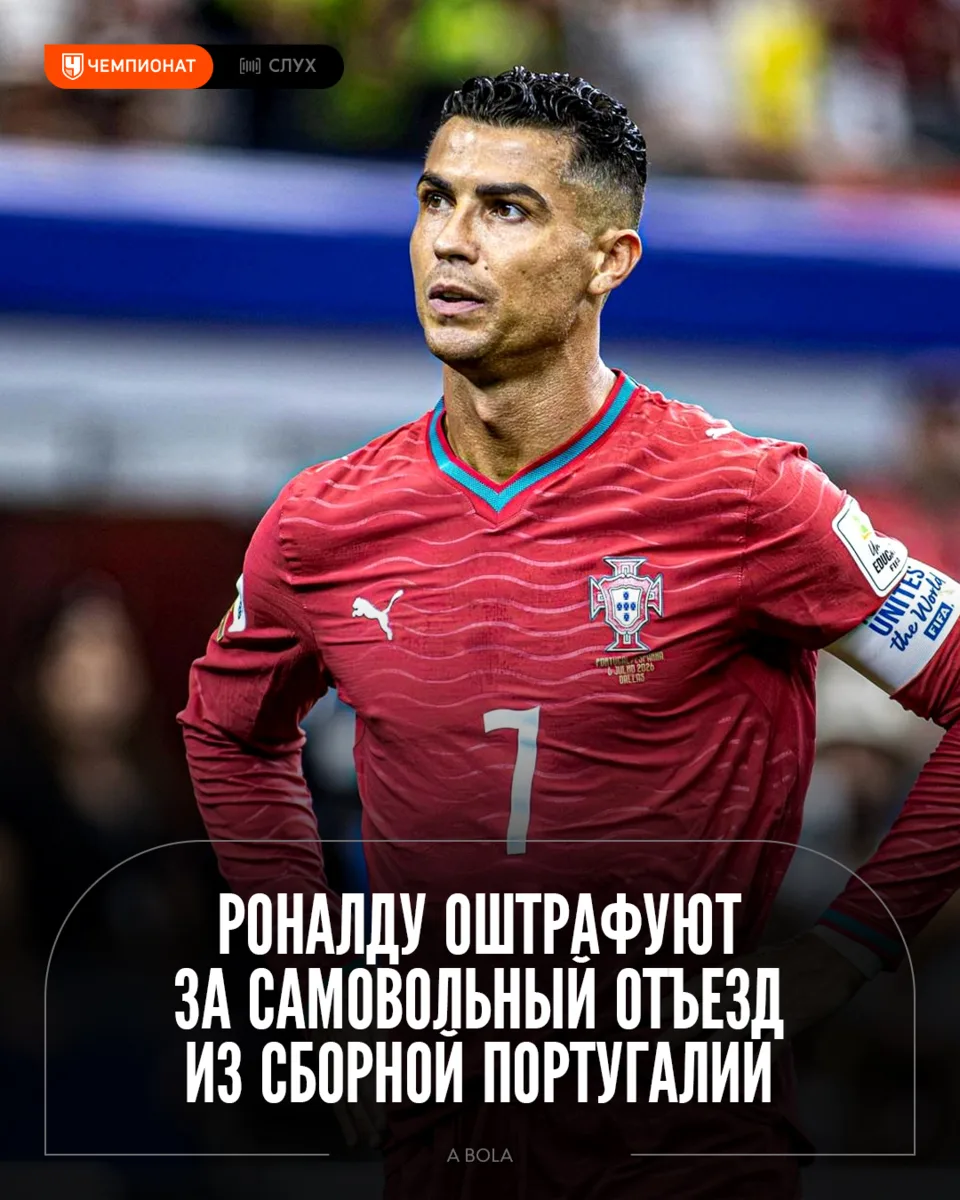 Роналду будет оштрафован за самовольный отъезд из расположения национальной команды 💰