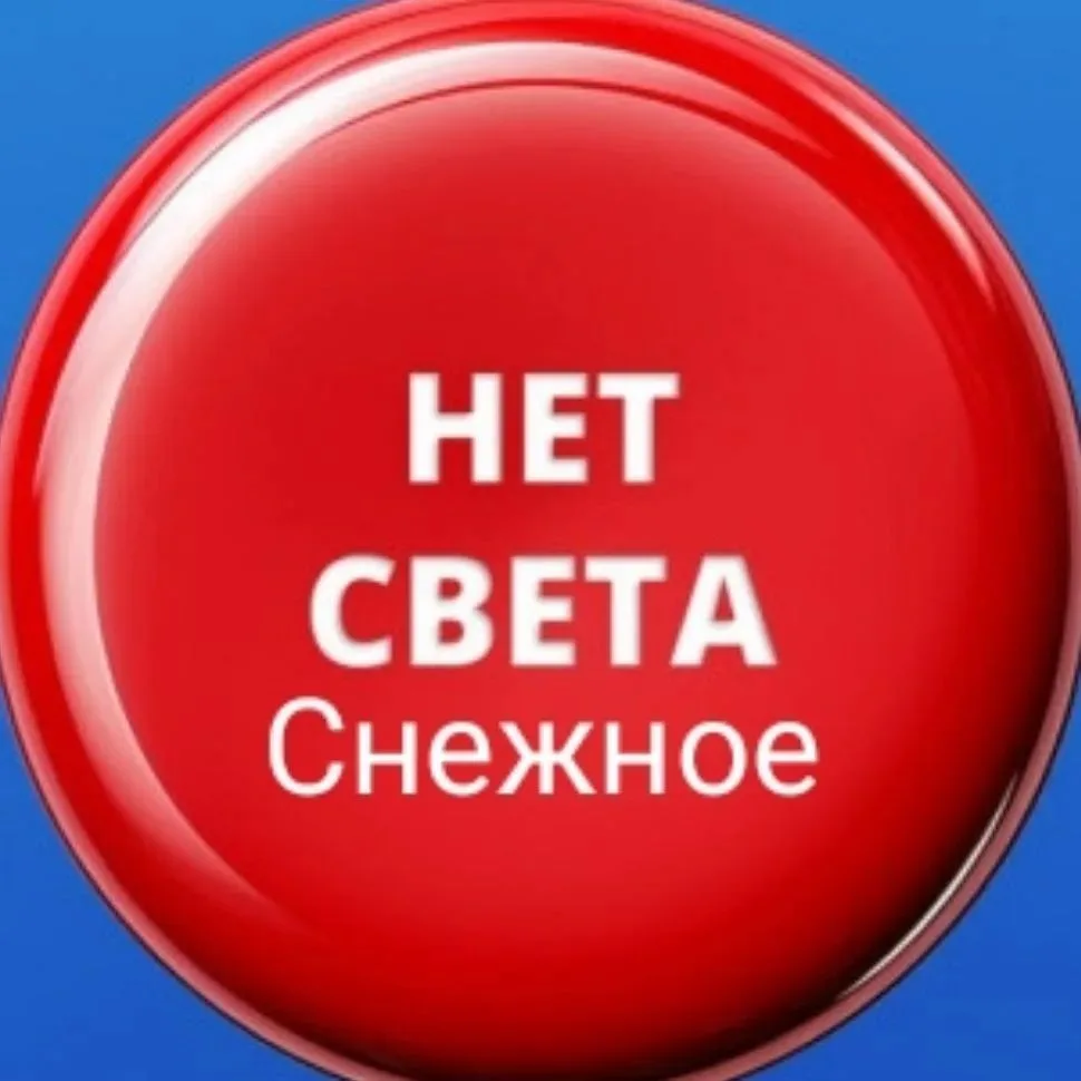 «Где свет?» Снежное_Чат