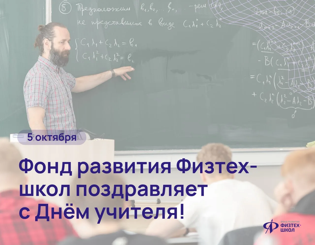 Команда Фонда развития Физтех-школ поздравляет с Днём учителя! 🎉