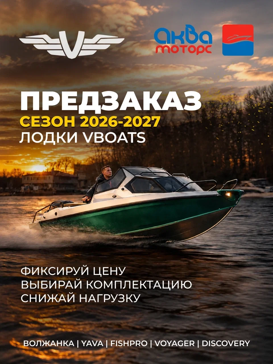 🔴Открыт предзаказ на лодки Vboats на сезон 2026–2027!