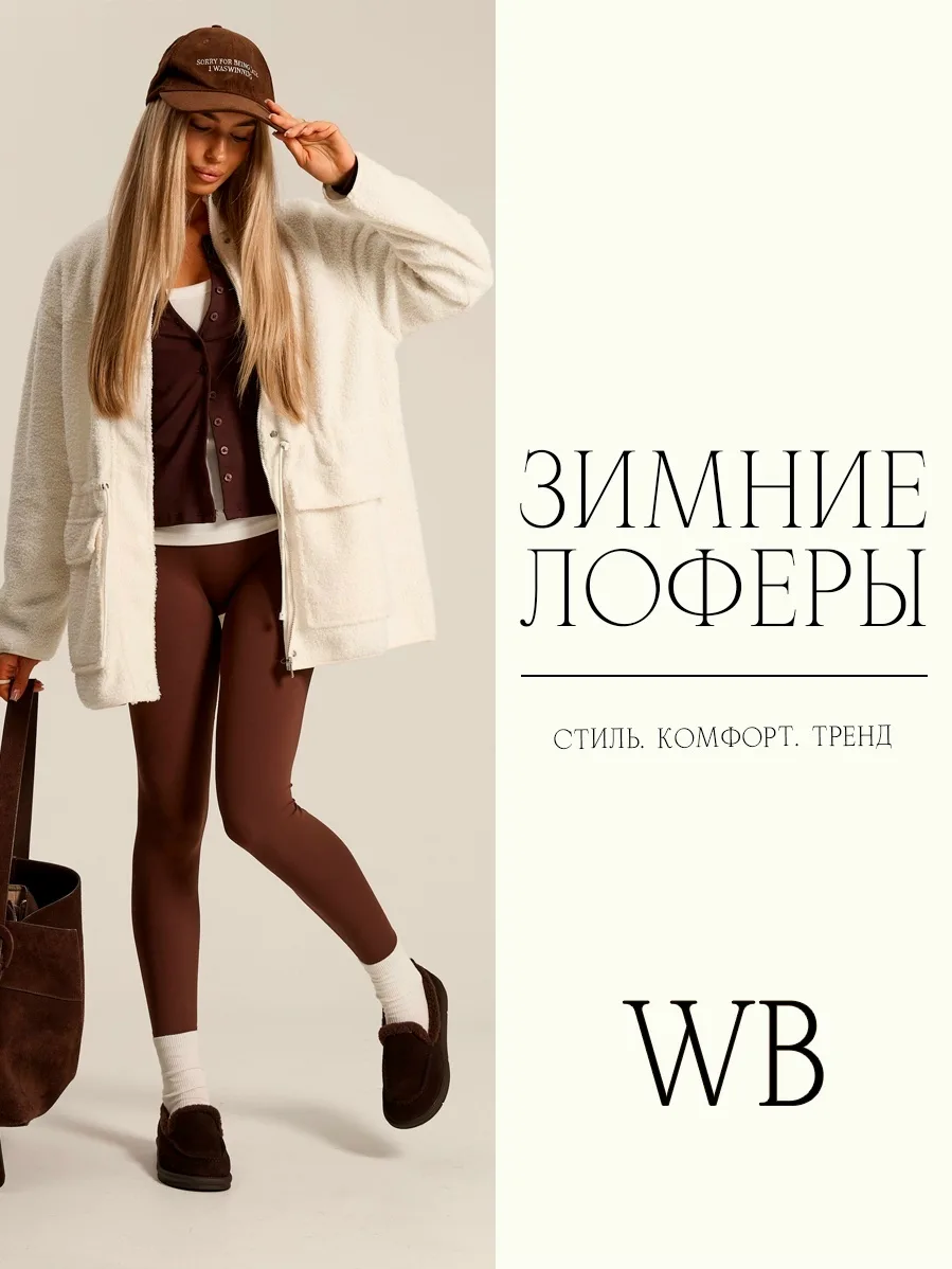 Подборка трендовых зимних лоферов ❄