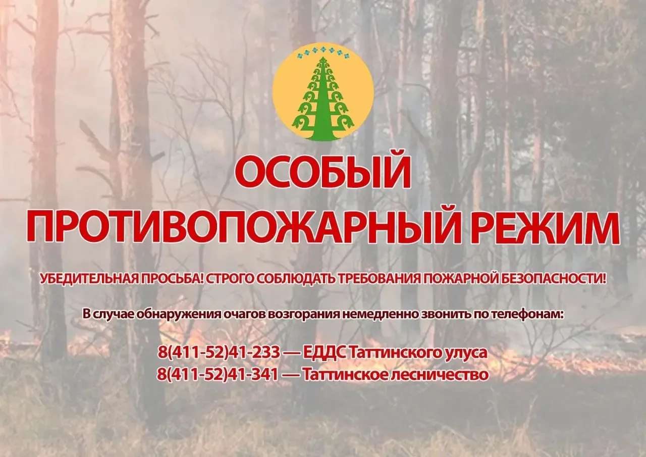 Уважаемые жители и гости Таттинского улуса!

В связи с установлением на территории нашего района чре