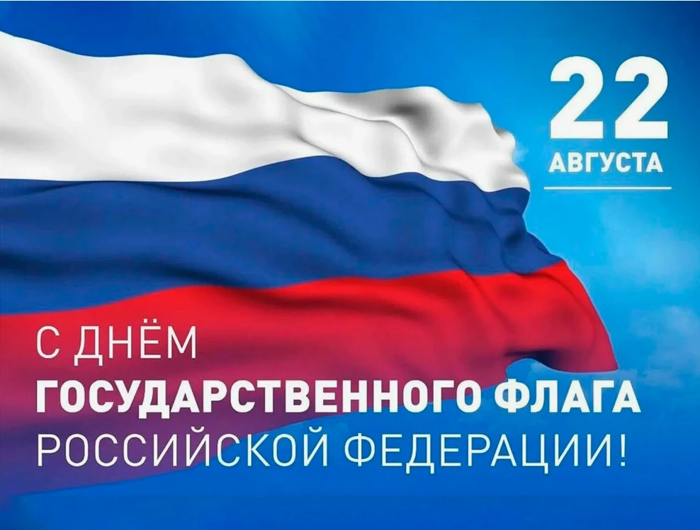Уважаемые кагальничане! Поздравляю вас с Днем Государственного флага Российской Федерации!
