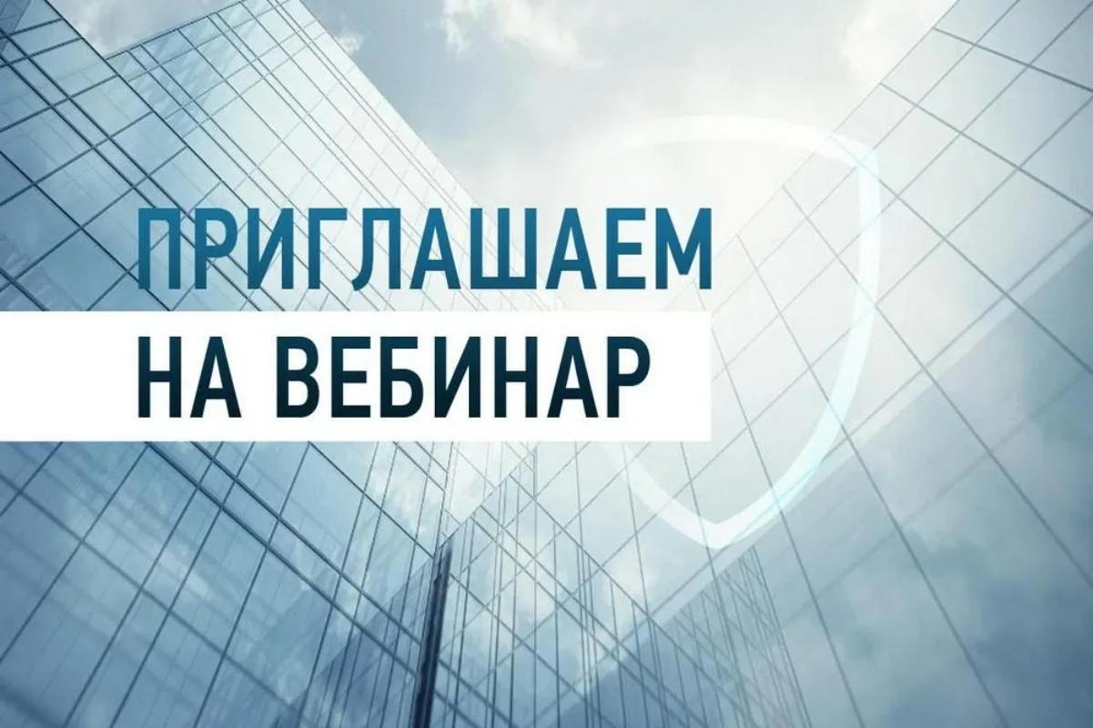 Завтра состоится вебинар по актуальным вопросам 44-ФЗ