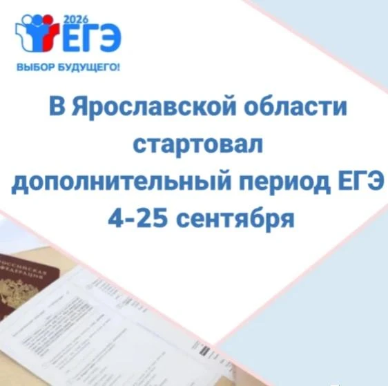 💥Дополнительный период ЕГЭ стартовал в Ярославской области