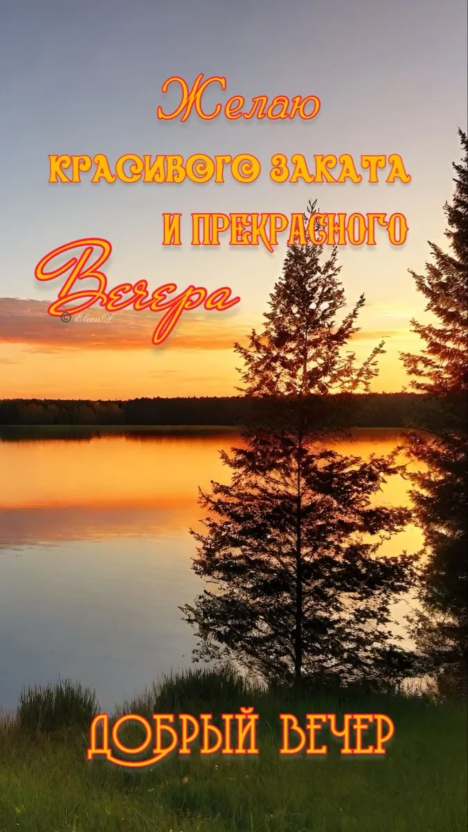 Хорошего вечера!