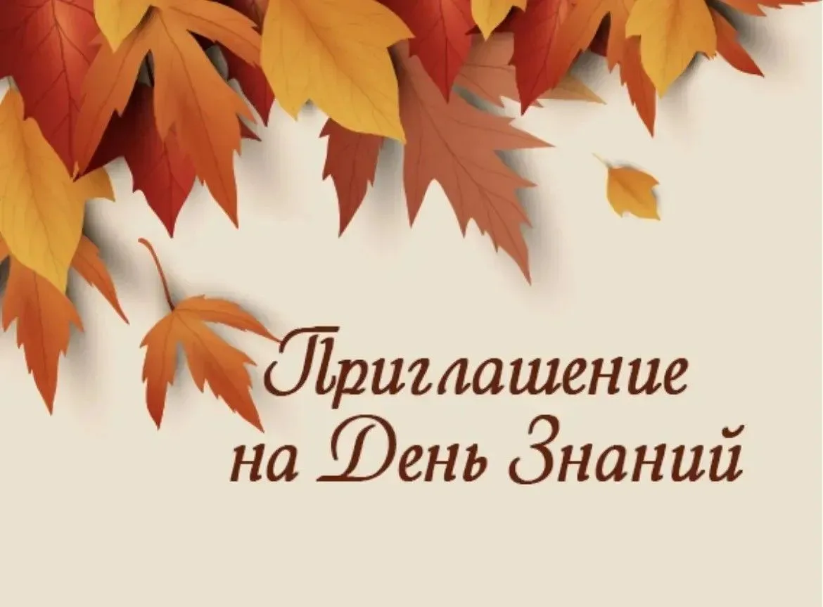 🍁 Снова в школу! Приглашаем на День знаний — 1 сентября!