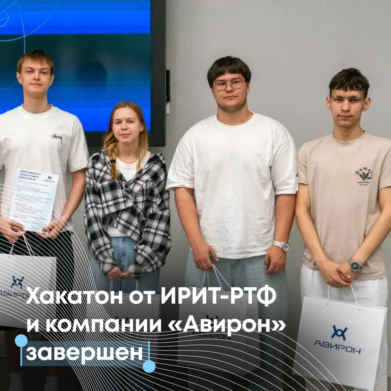 Хакатон от ИРИТ-РТФ и компании «Авирон» завершен
