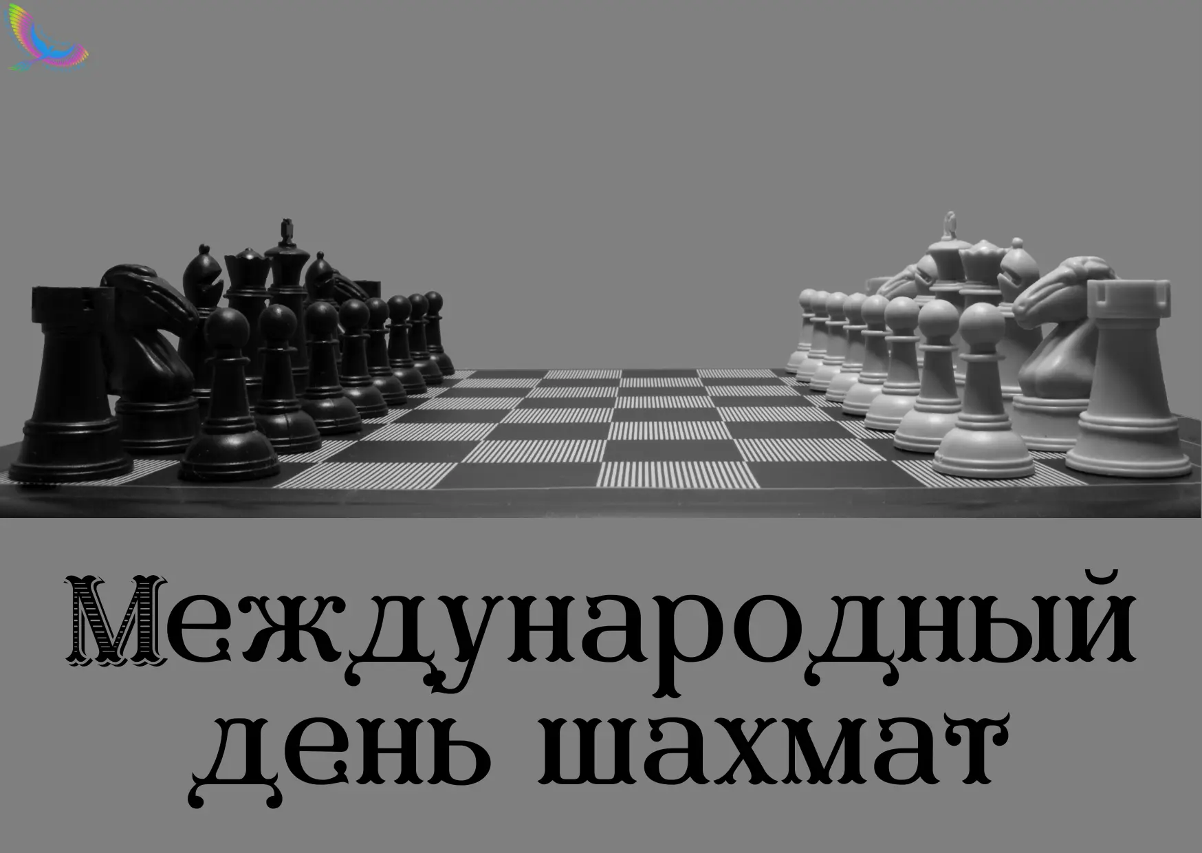 #Какойсегоднядень?

20 июля - Международный день шахмат.

Международный день шахмат — это праздник, 