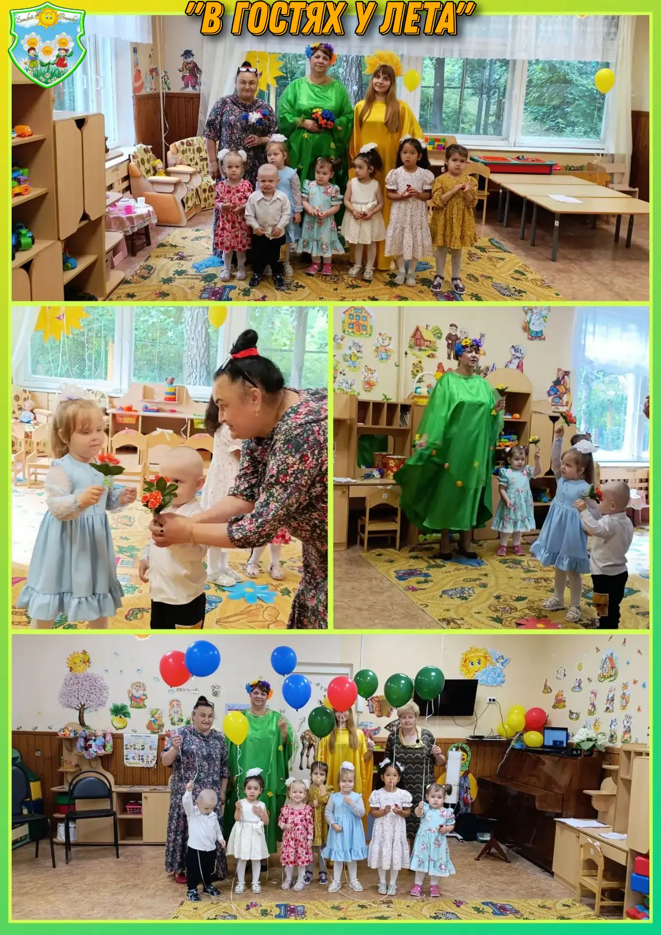 В группе «Цыплята» состоялось тематическое развлечение «В гостях у лета»!
Ребята отлично провели вре
