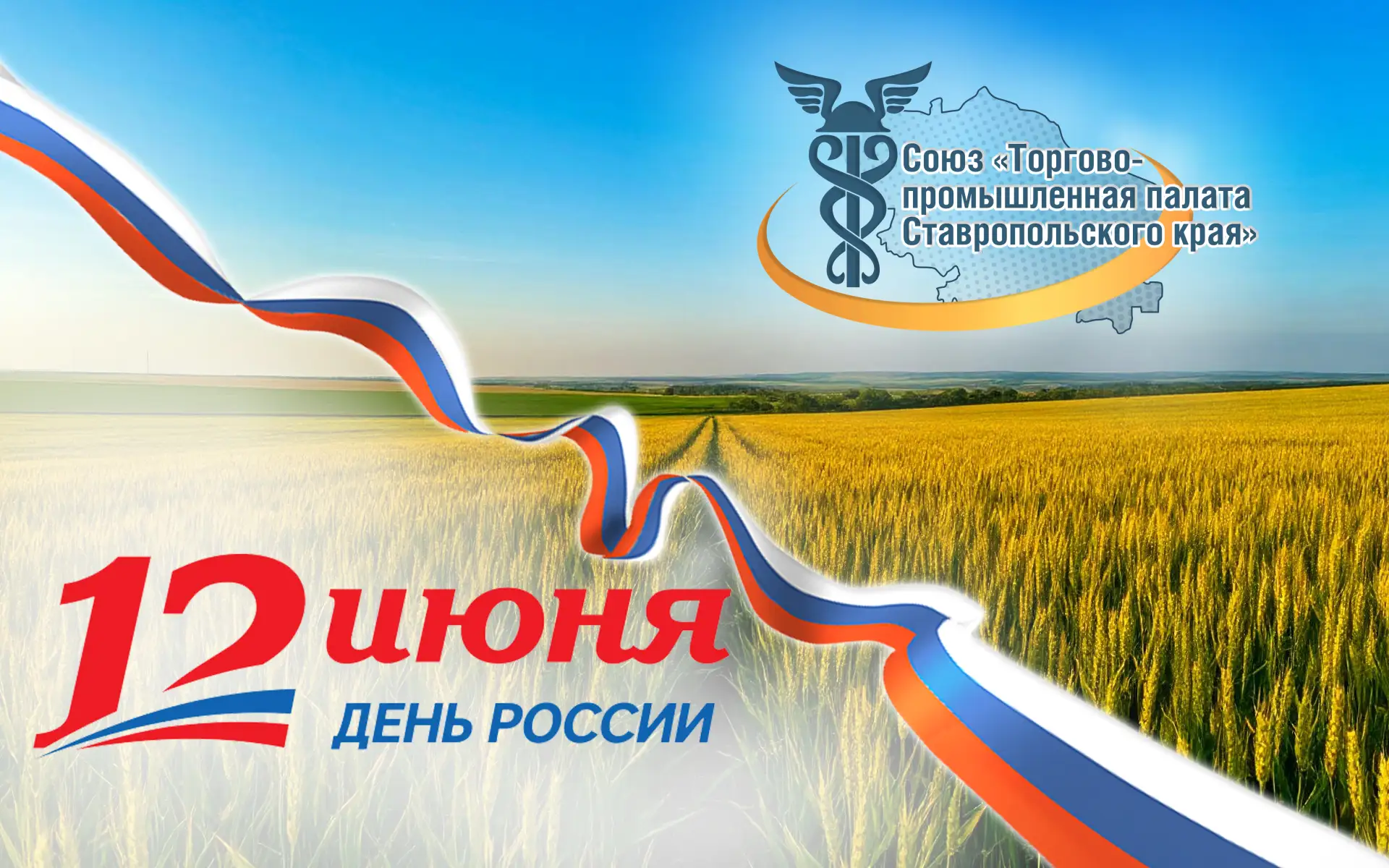 Уважаемые  предприниматели! 
Поздравляем с Днем России! 

Сильная экономика — сильная страна. Желаем