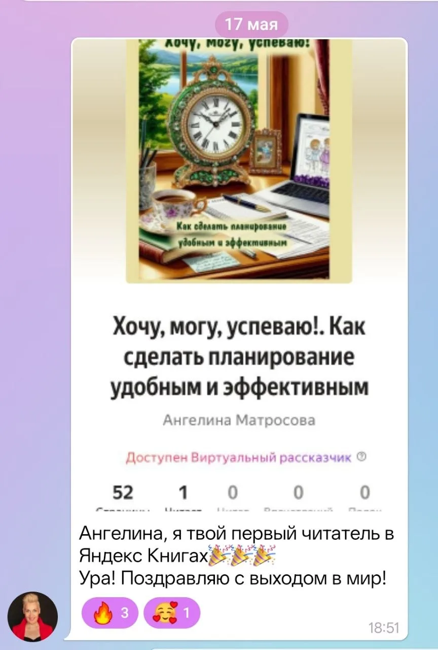 Поздравьте меня! Моя книга "Хочу, могу, успеваю!" теперь доступна в Яндекс - книгах.