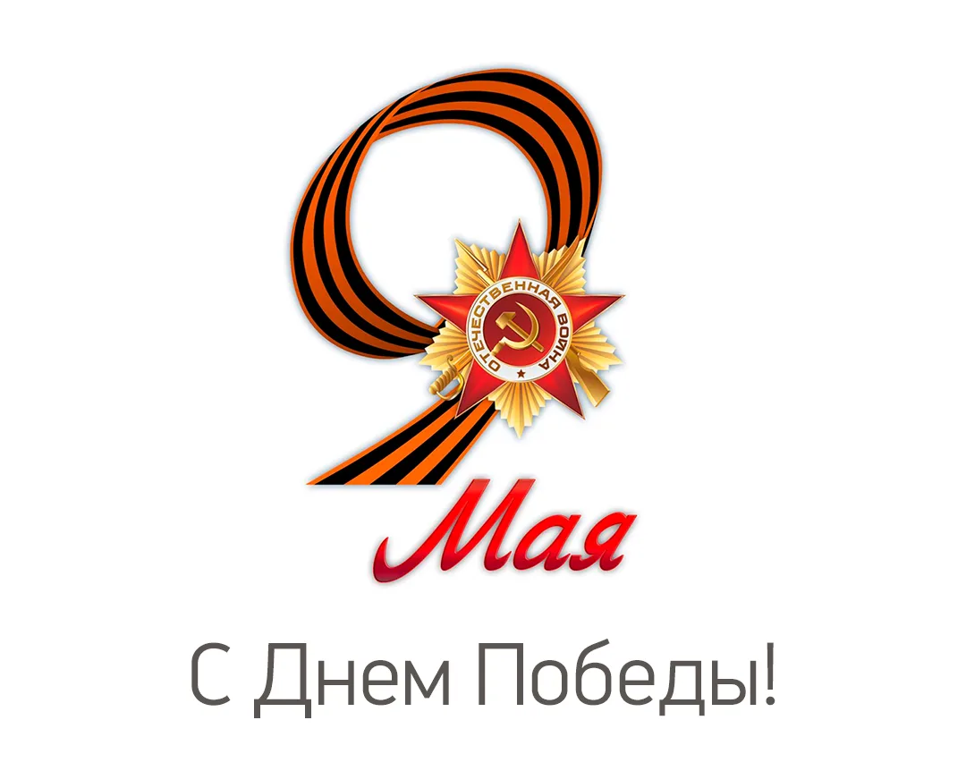 С Днем Победы!