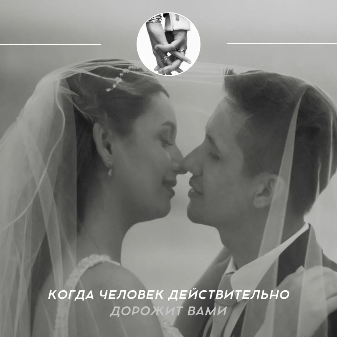 ❤️ Когда человек действительно дорожит вами