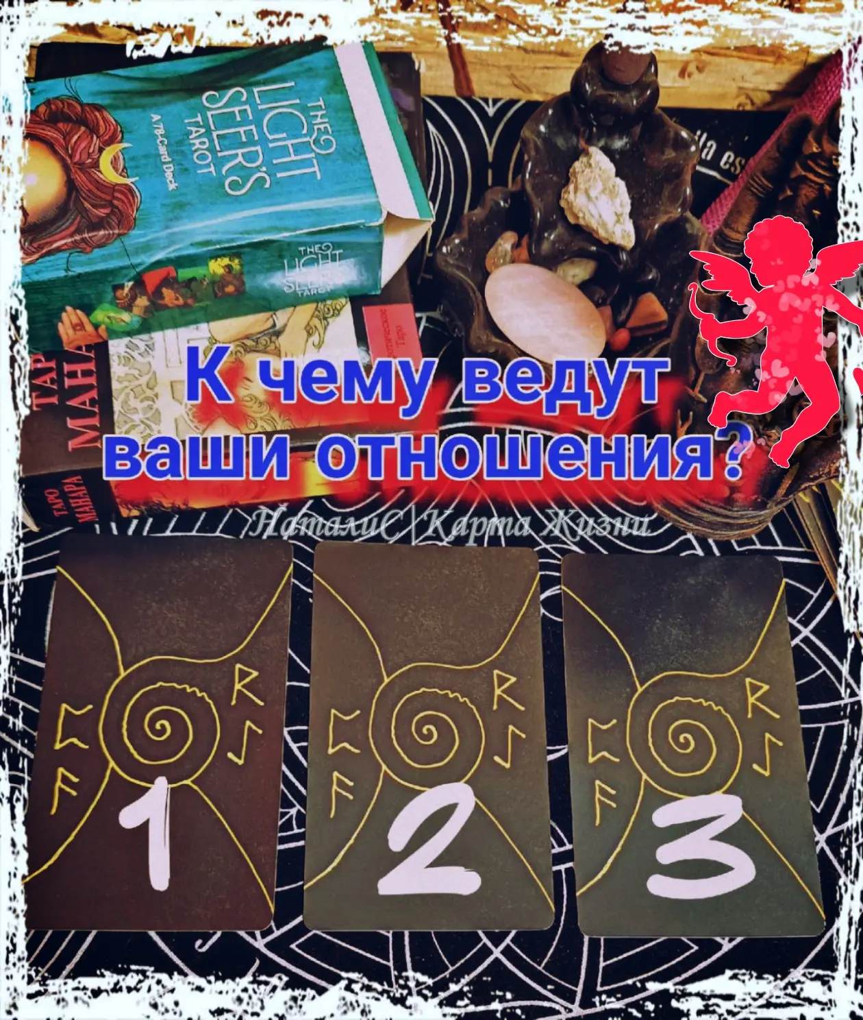 К чему ведут ваши отношения?💘

Давай узнаем!😏

🎴Выбирайте ту карту, которая притягивает вас больш