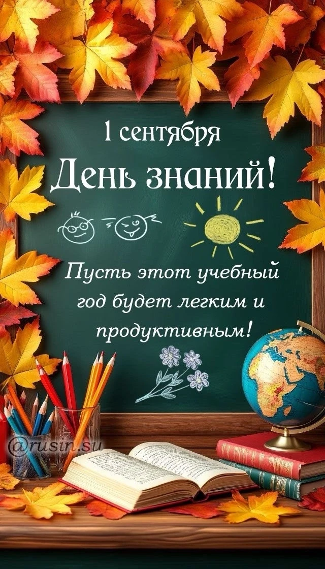 🎉 День знаний уже близко!