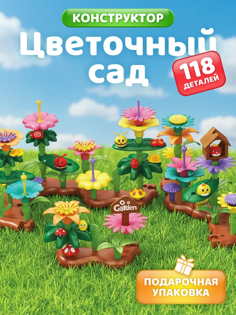 ⚡️ Конструктор для детей развивающий Сад с цветами 118 детали, Компания друзей
