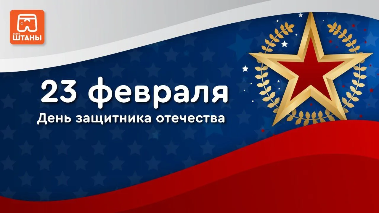 Дорогие защитники Отечества! 🌟
