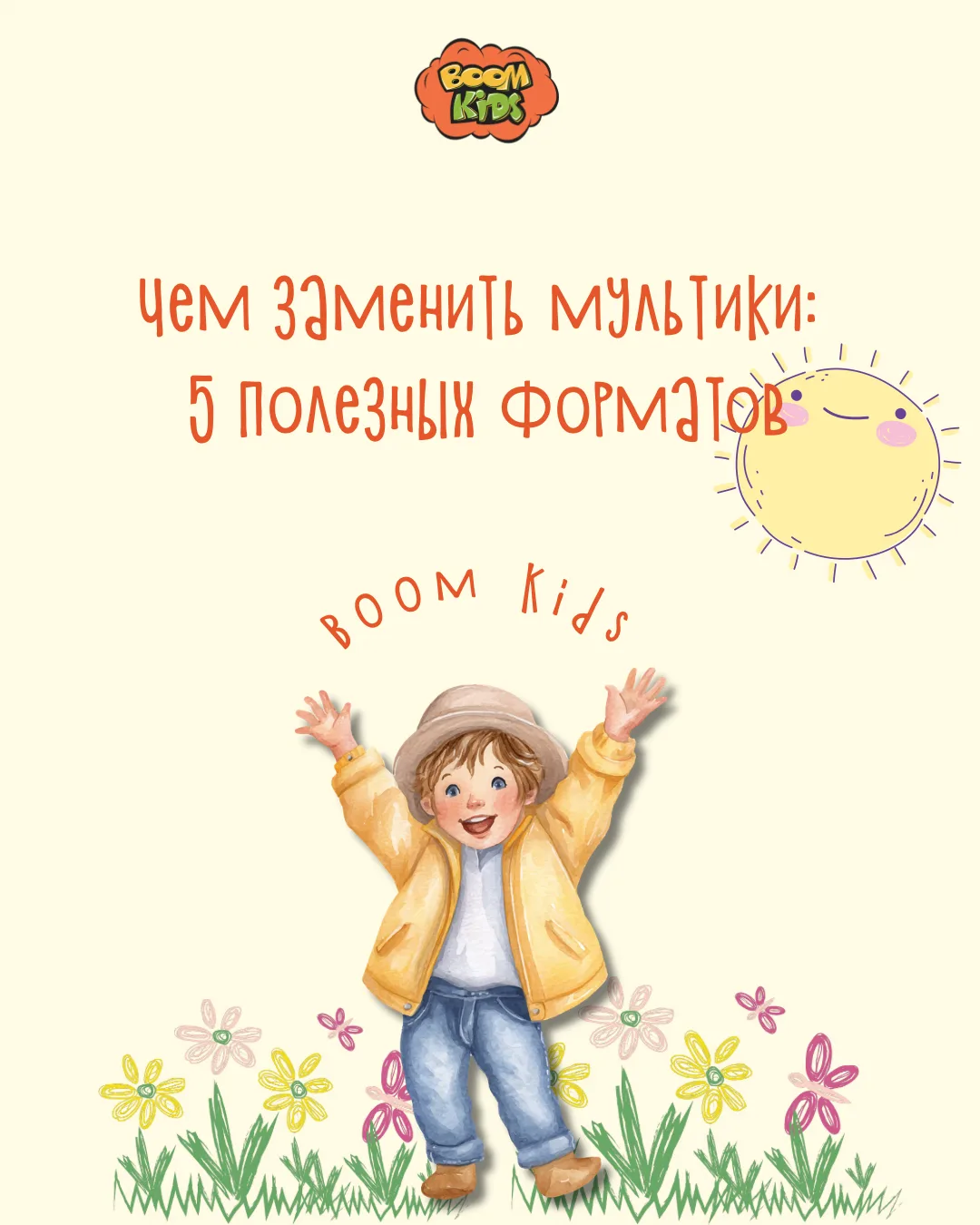 Чем заменить мультики: 5 полезных форматов