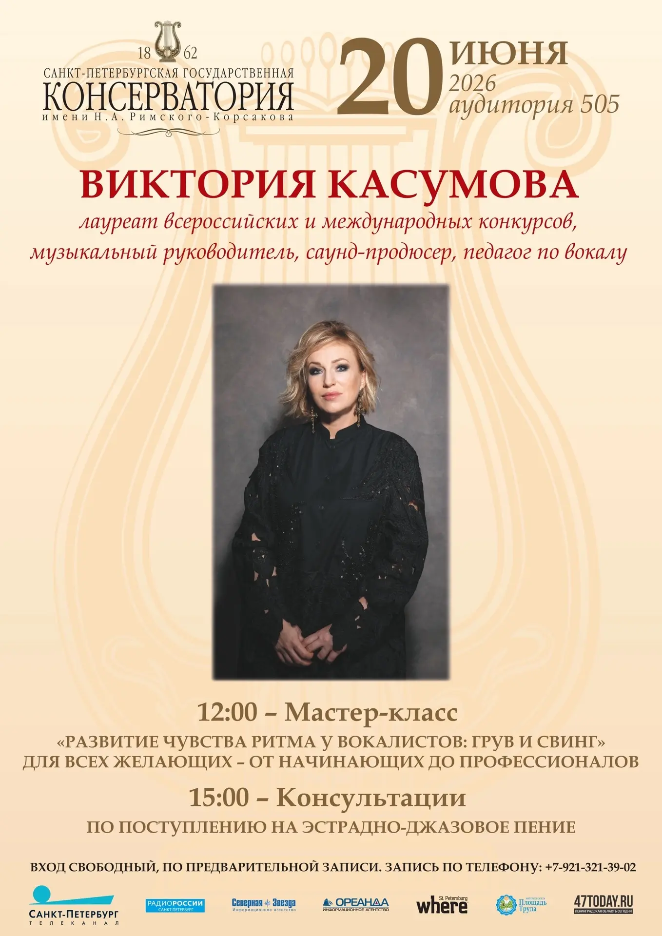 🎤 Мастер-класс Виктории Касумовой в Санкт-Петербургской консерватории! 
 
📍 Где: ул. Глинки, д. 2,