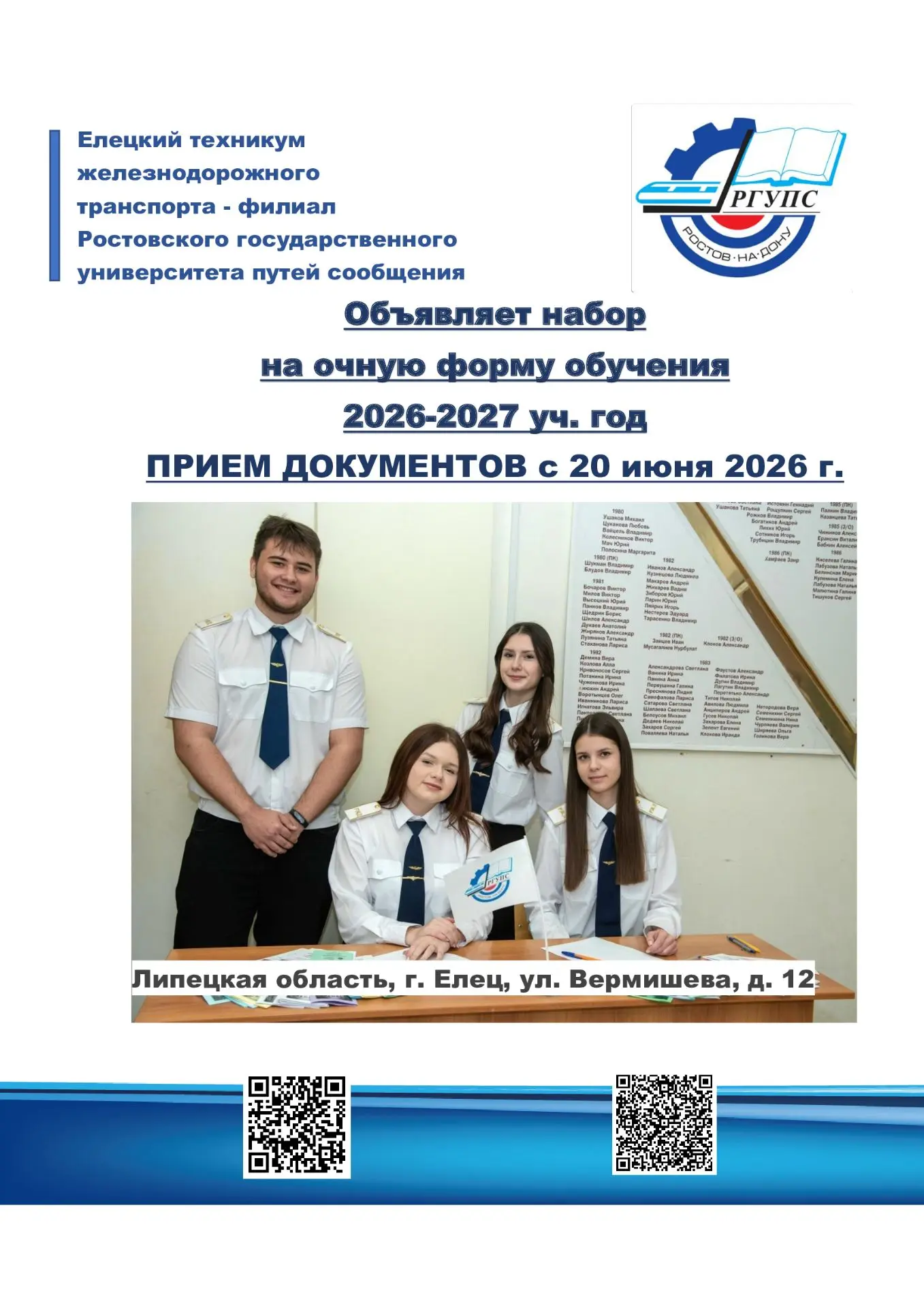 ❗Внимание, Абитуриенту-2026❗  Отборочная комиссия ЕТЖТ-филиала РГУПС с 20 июня 2026 года начинает на