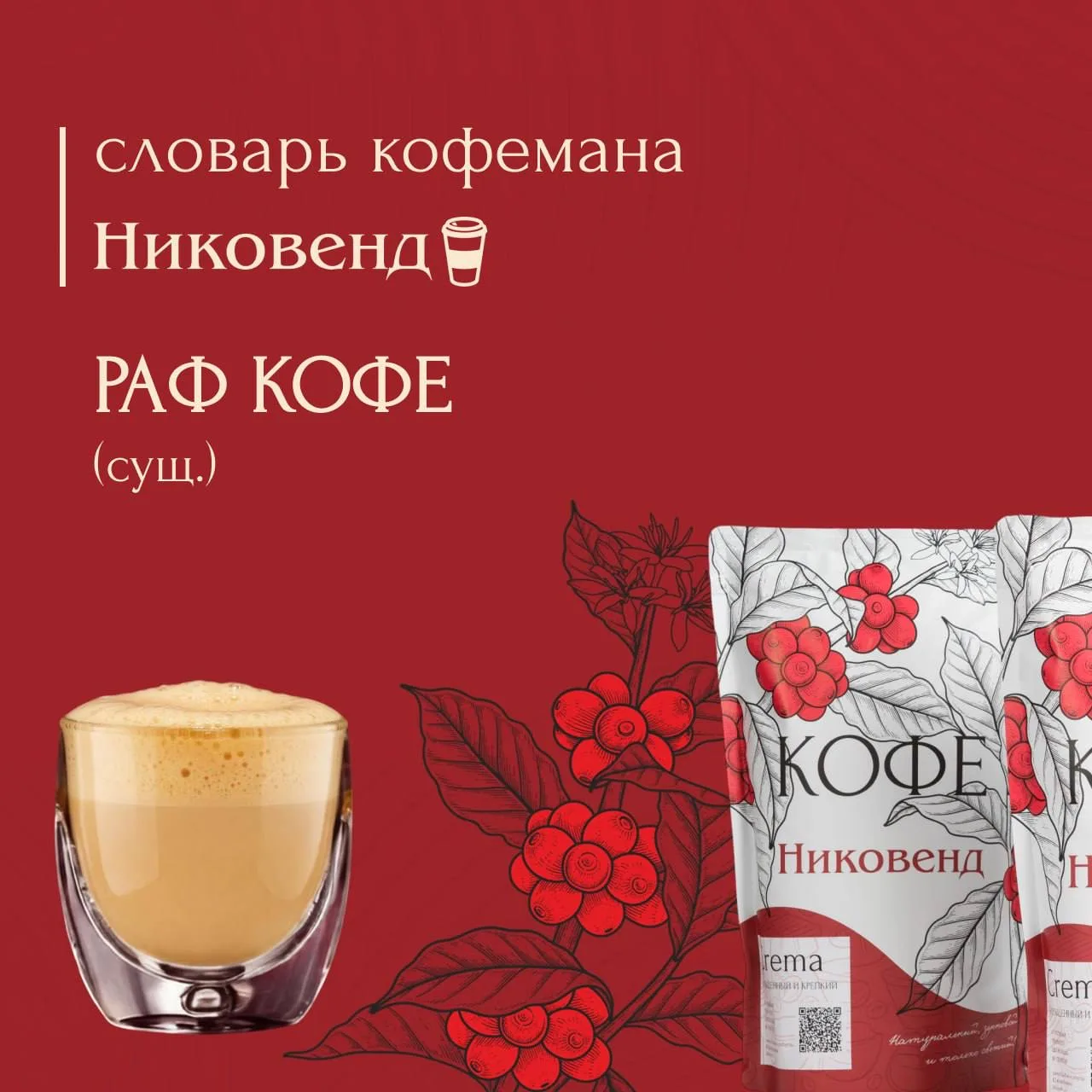 Сегодня новое слово в нашей рубрике «Словарь кофемана»☕️