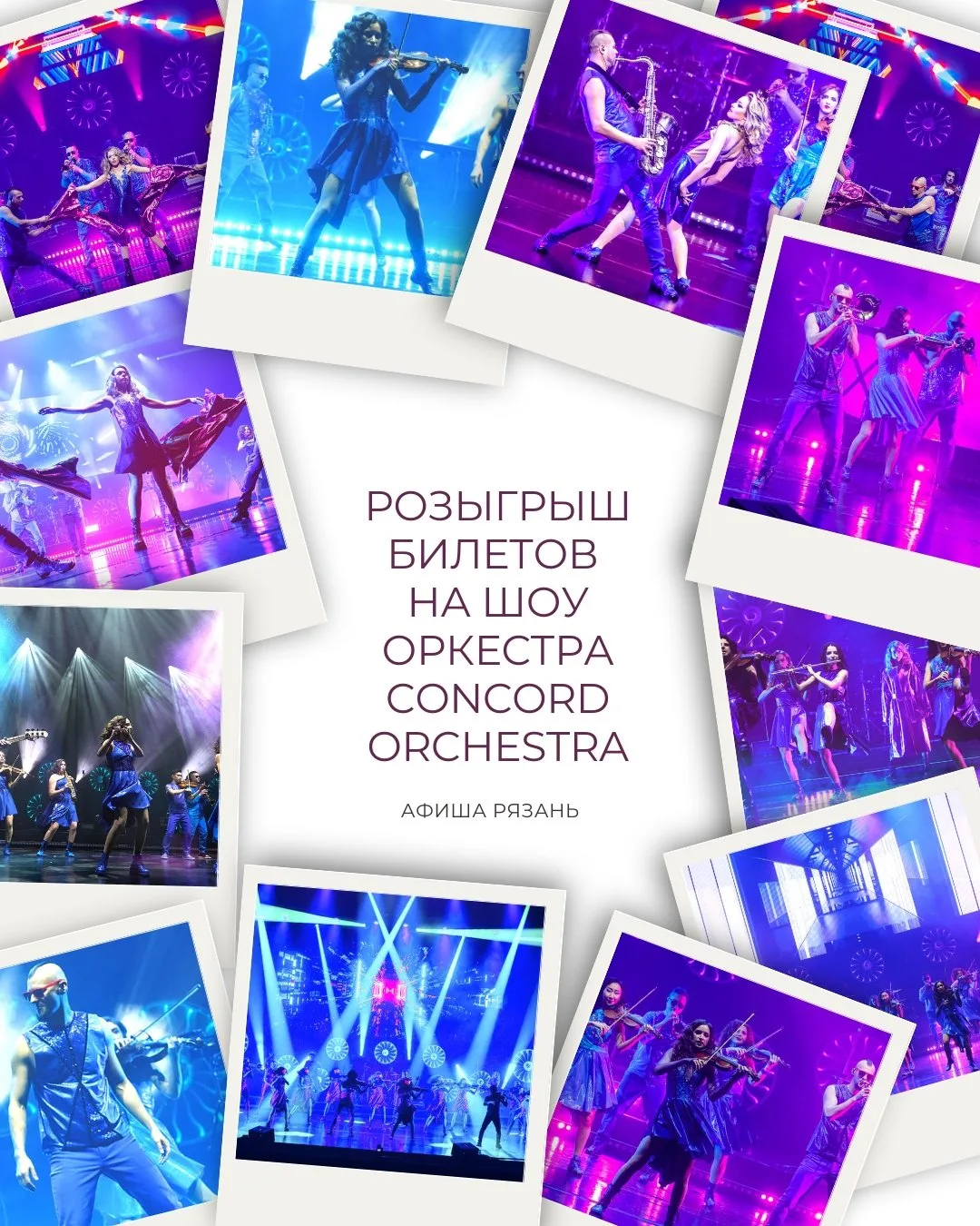 🔥Рязань! Розыгрыш билетов на шоу оркестра CONCORD ORCHESTRA сразу на двух площадках!