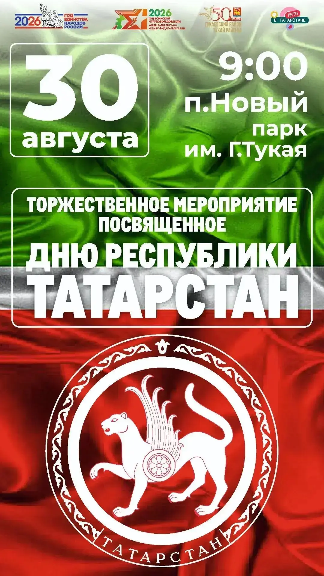 30 августа в парке им. Габдуллы Тукая поселка Новый состоится торжественное районное ме...