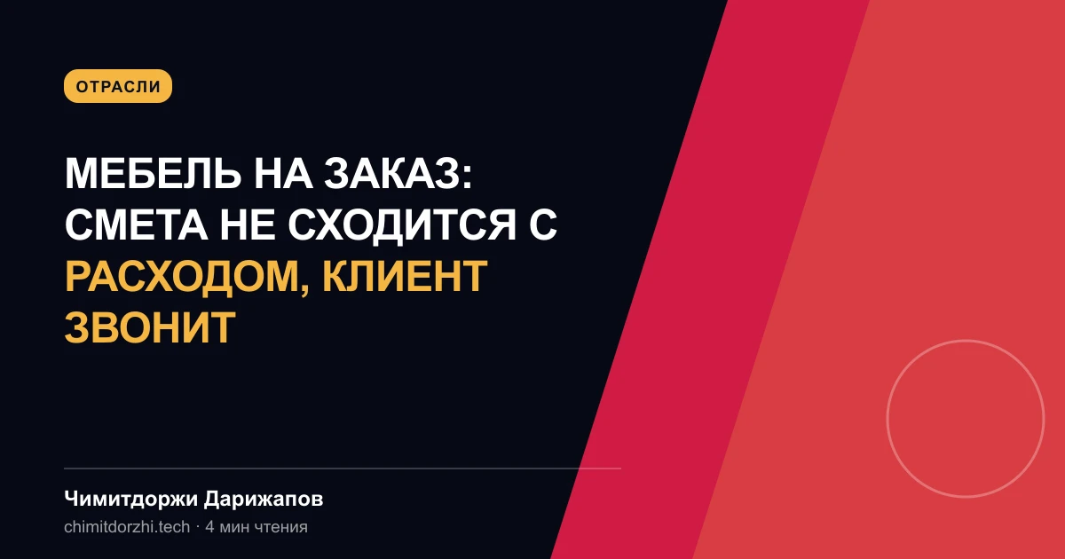 Мебель на заказ: смета не сходится с расходом, клиент звонит