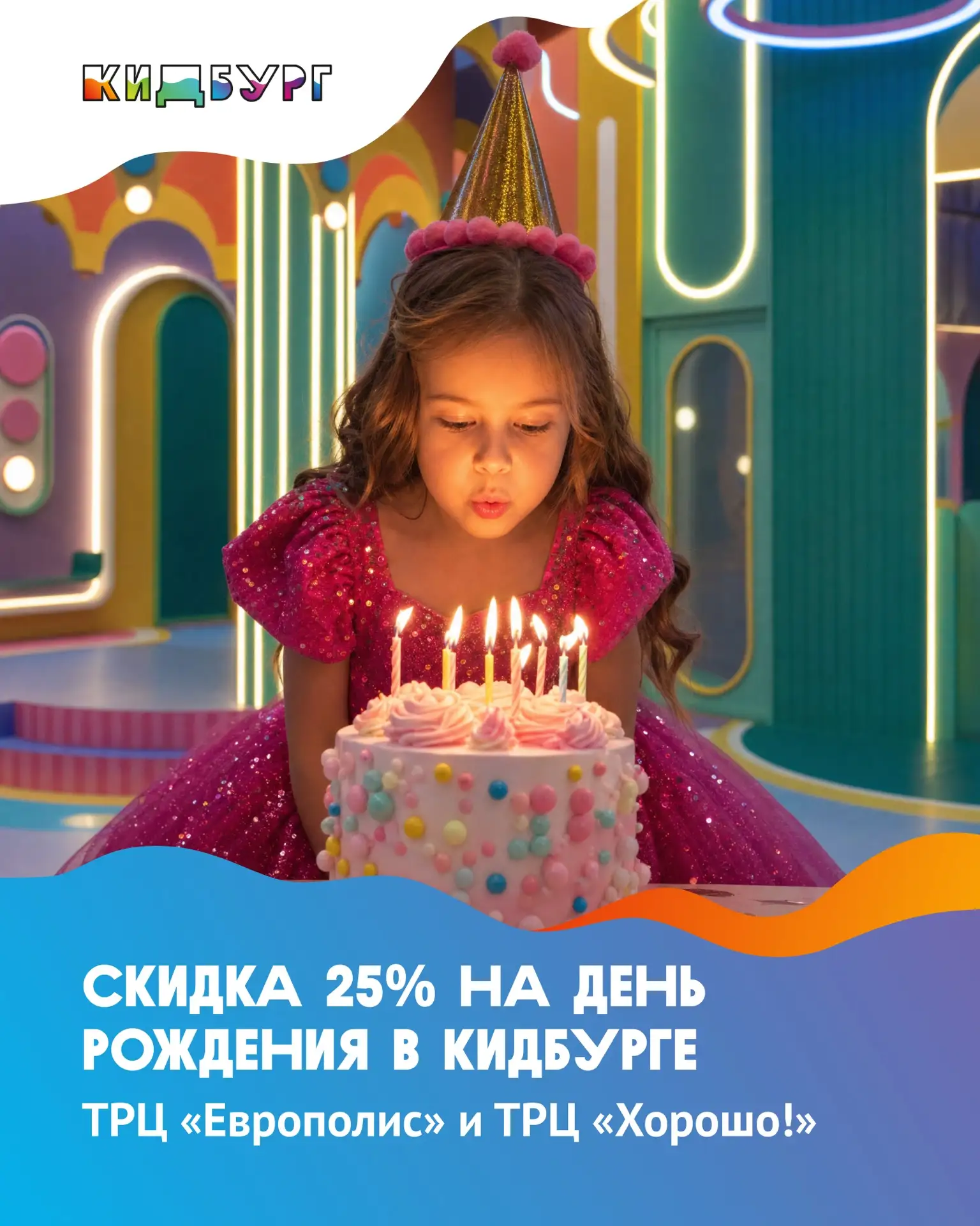День рождения, который ребёнок будет вспоминать весь год 🎉