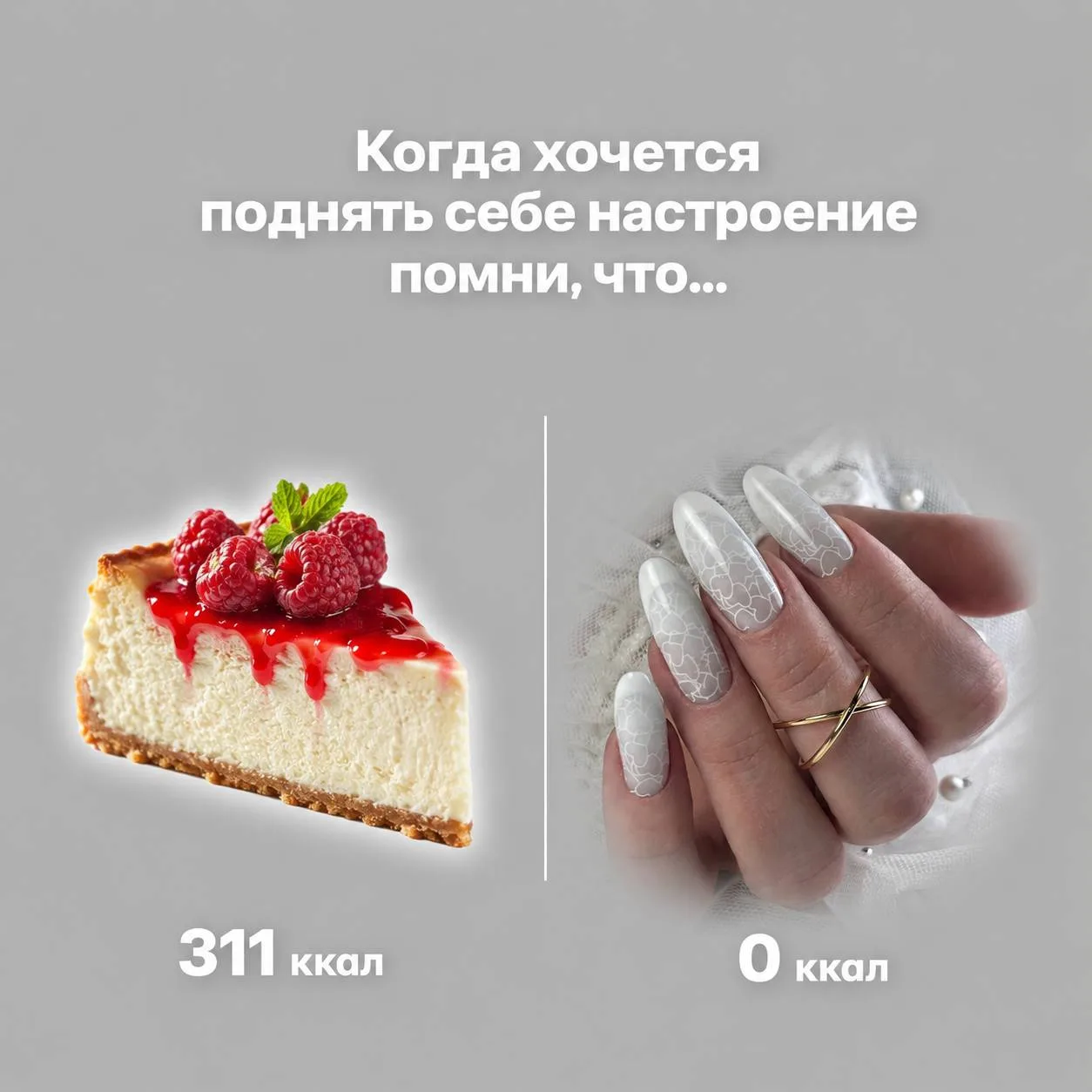 0 калорий. 100% счастья