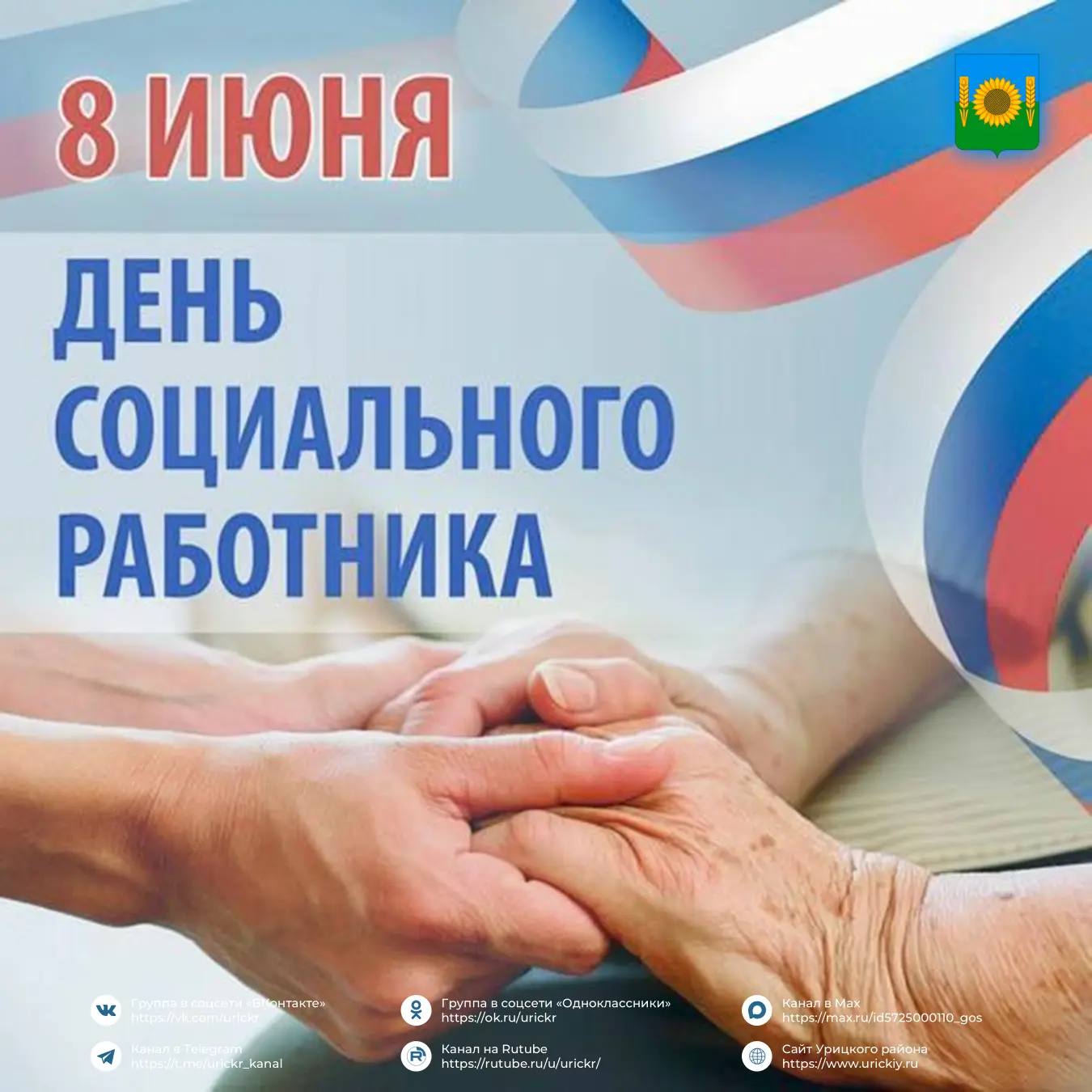 Уважаемые социальные работники, ветераны отрасли!