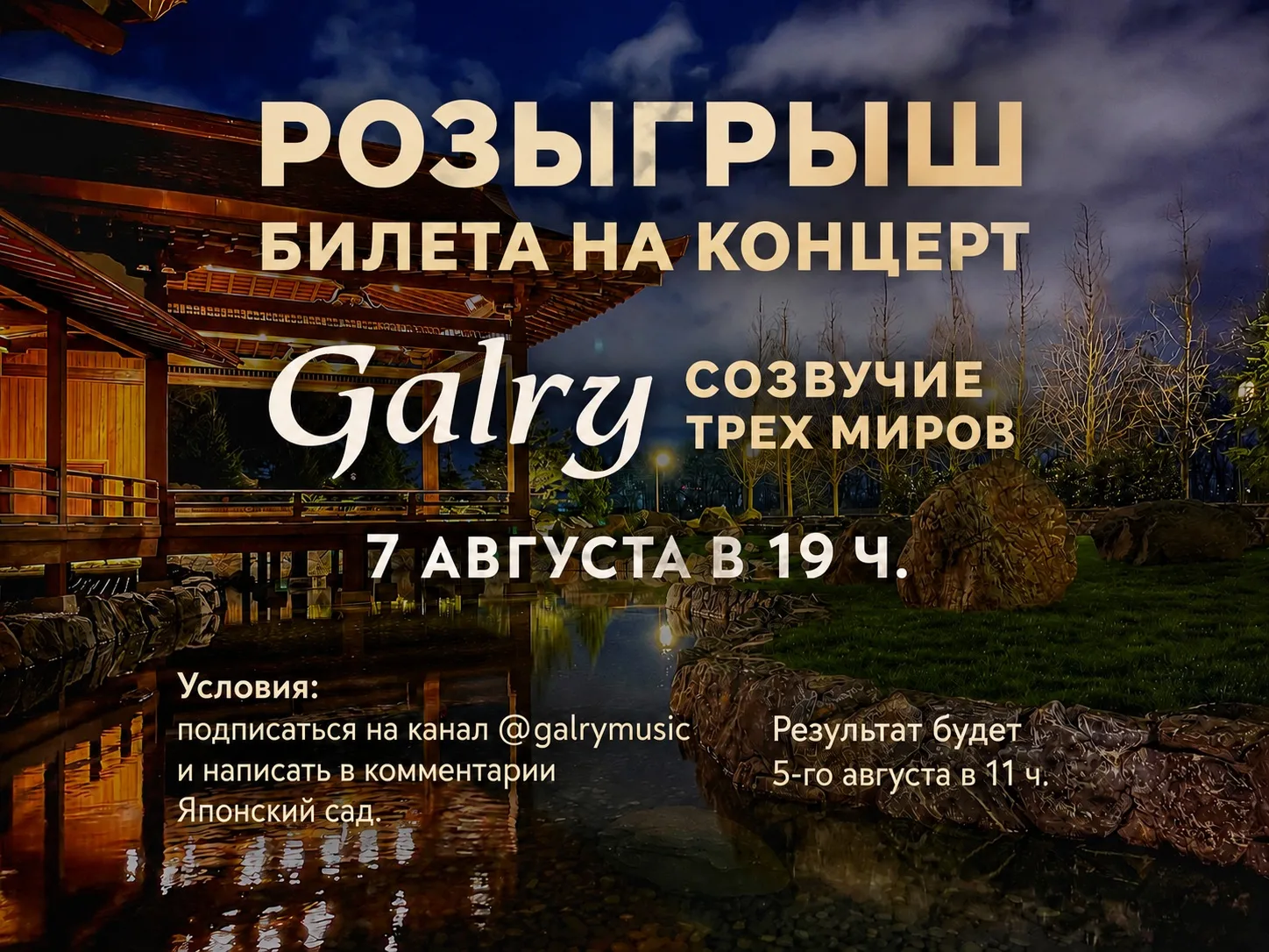 РОЗЫГРЫШ БИЛЕТА НА КОНЦЕРТ GALRY «СОЗВУЧИЕ ТРЕХ МИРОВ»