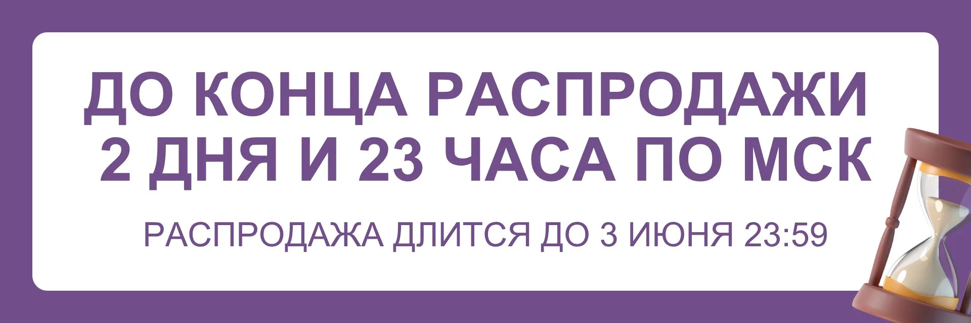 ⏳ До окончания распродажи осталось меньше 3 дней