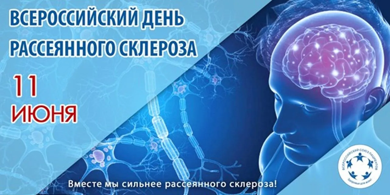 Да, вы правы — 11 июня в России отмечается Общероссийский день рассеянного склероза. Этот день прово