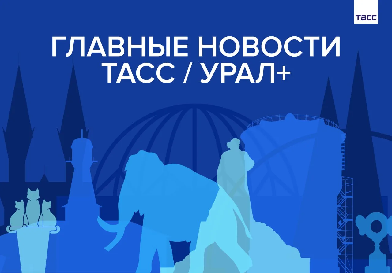 Главные новости ТАСС / Урал+ к вечеру 17 июня:

◾️ Проект "Таврида. Арт" пройдет в рамках фестиваля 