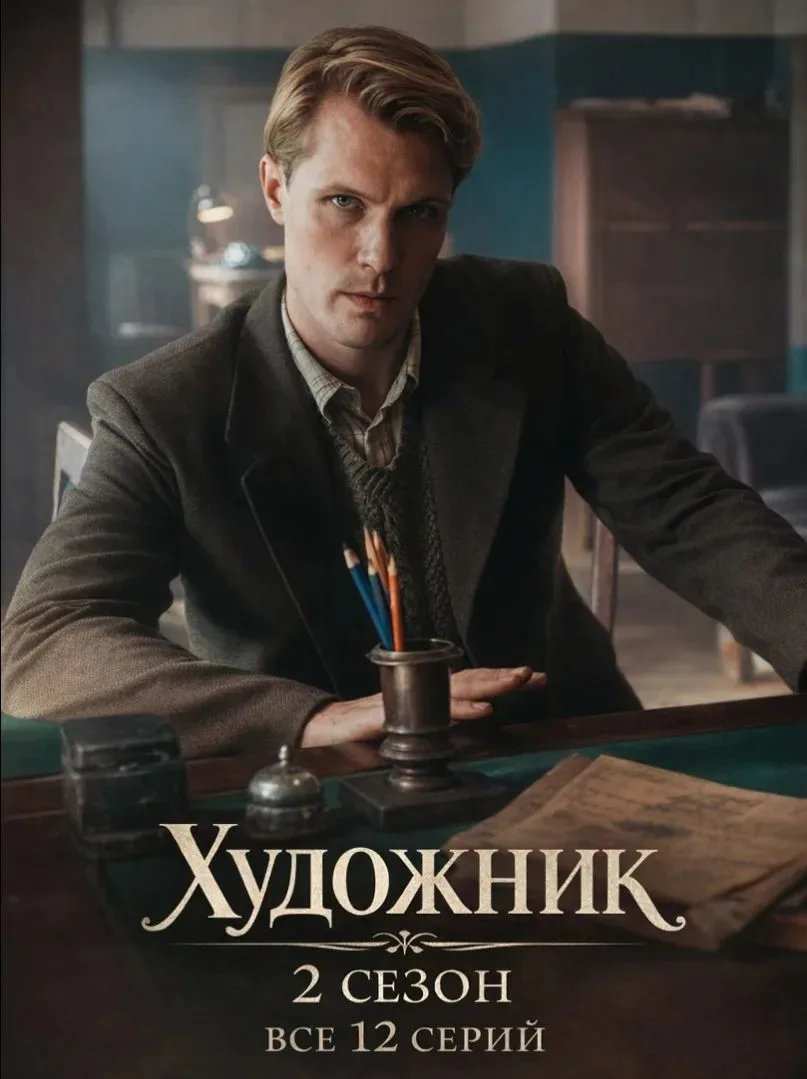 2 ceзoн (2026) Все серии