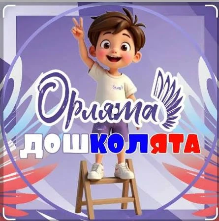 ✅С 1 сентября в детском саду введён проект "Орлята -дошколята".