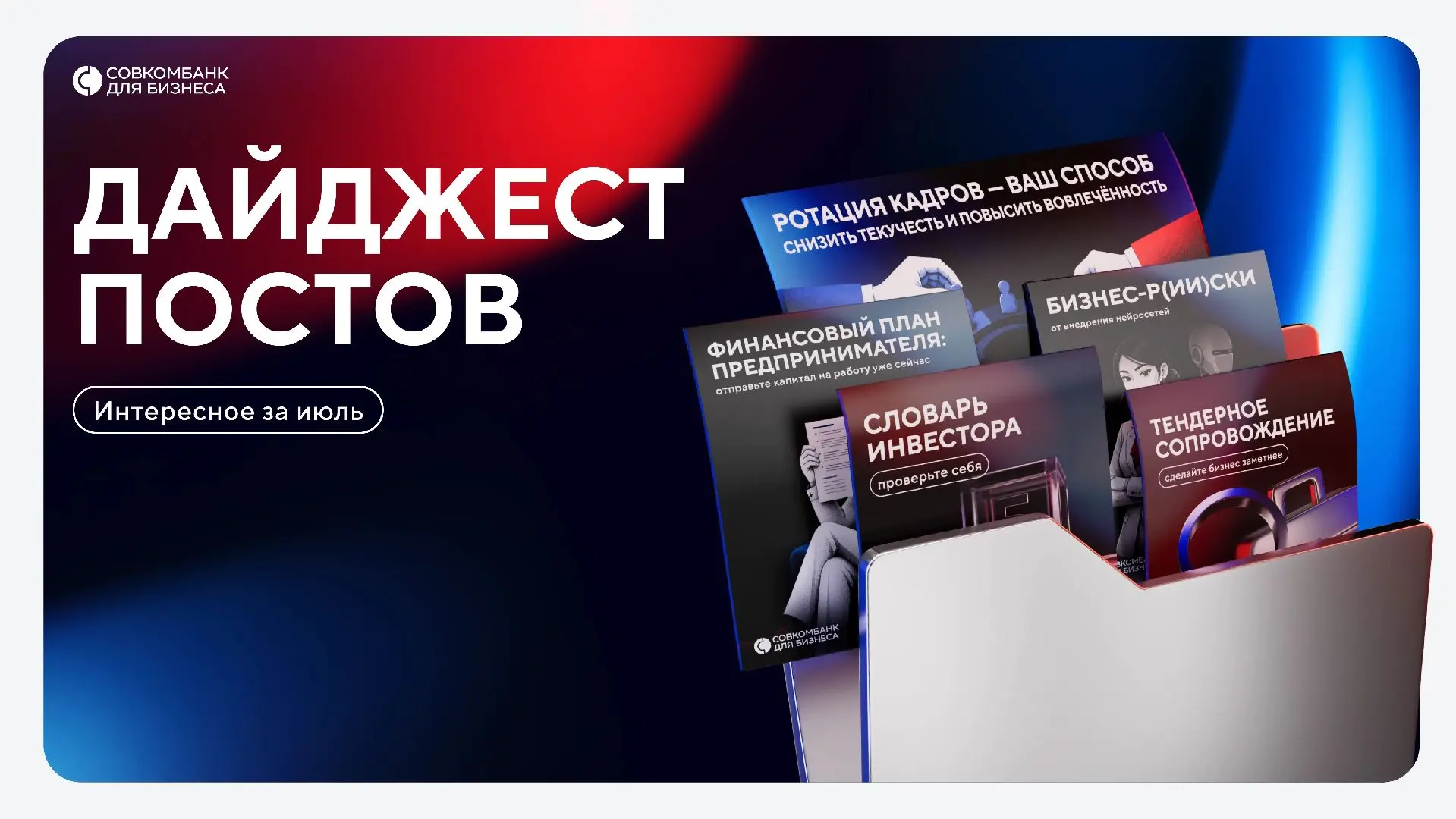🗓 Уже завтра август, а значит, пора вспомнить самые интересные посты за июль:
