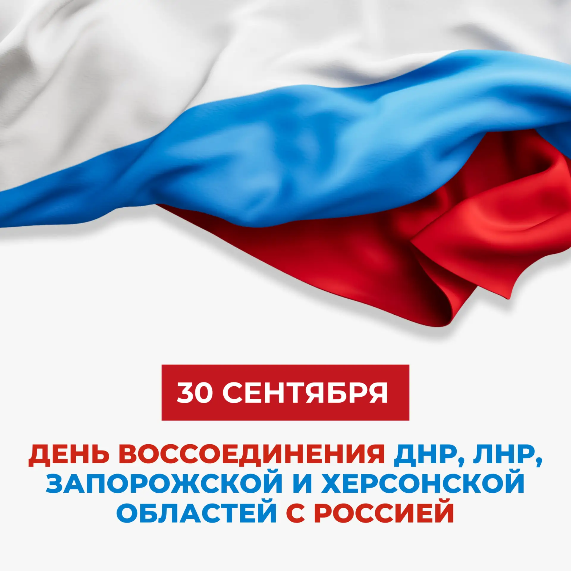 30 сентября наша страна отмечает важную дату — День воссоединения Донецкой и Луганской ...