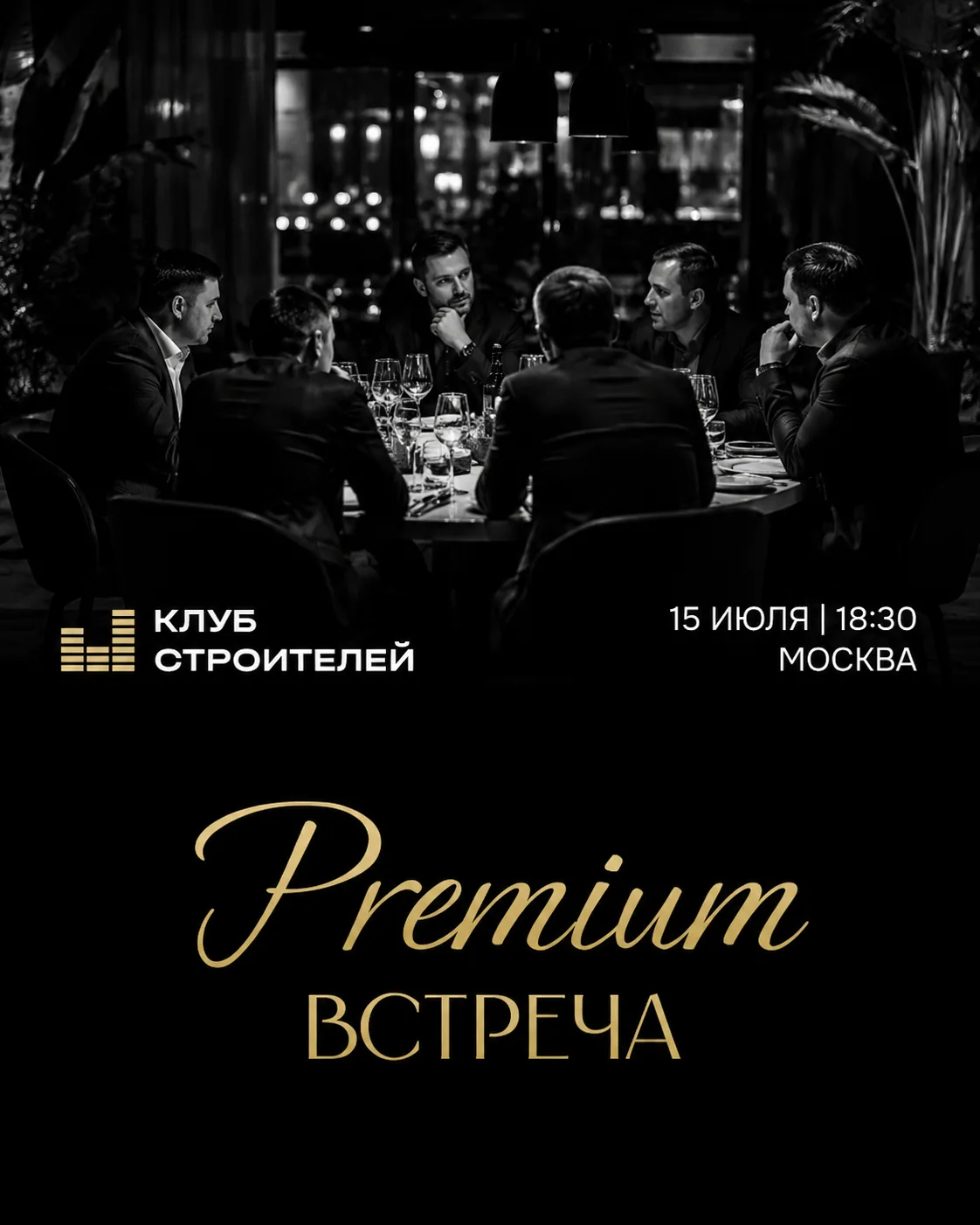 Приглашаем 15 июля на премиум-встречу Клуба Строителей

Премиум-встреча - это не лекция и не конфере